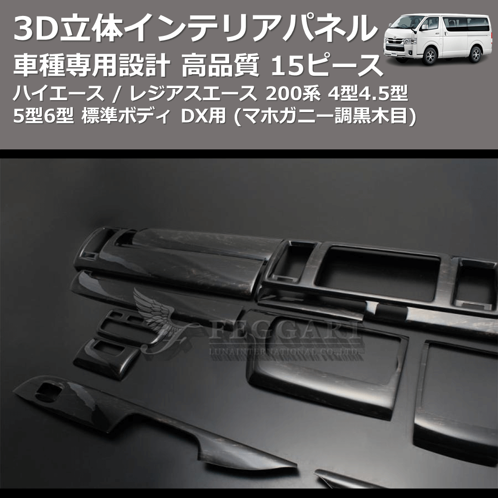(マホガニー調黒木目) 15ピース 3D立体インテリアパネル ハイエース / レジアスエース 200系 4型4.5型5型6型 標準ボディ FEGGARI PLT999-001