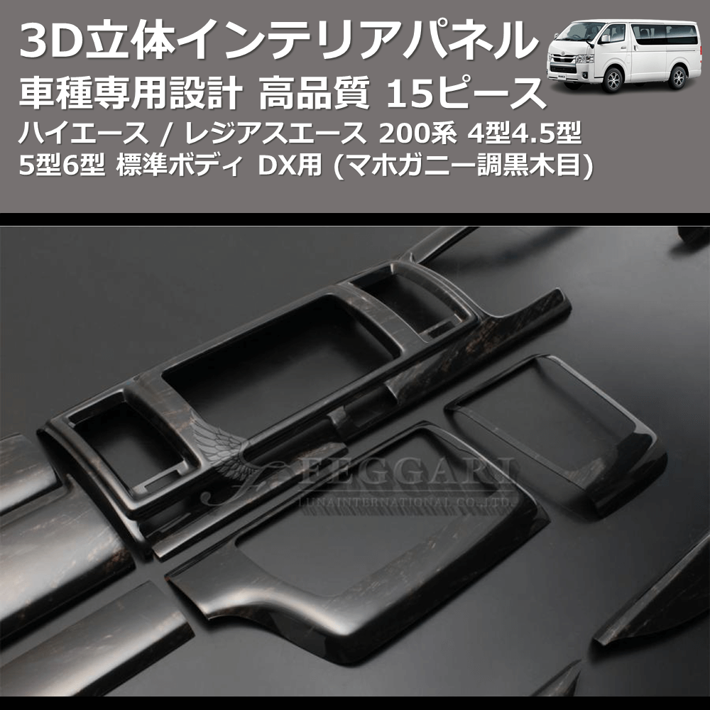 (マホガニー調黒木目) 15ピース 3D立体インテリアパネル ハイエース / レジアスエース 200系 4型4.5型5型6型 標準ボディ FEGGARI PLT999-001