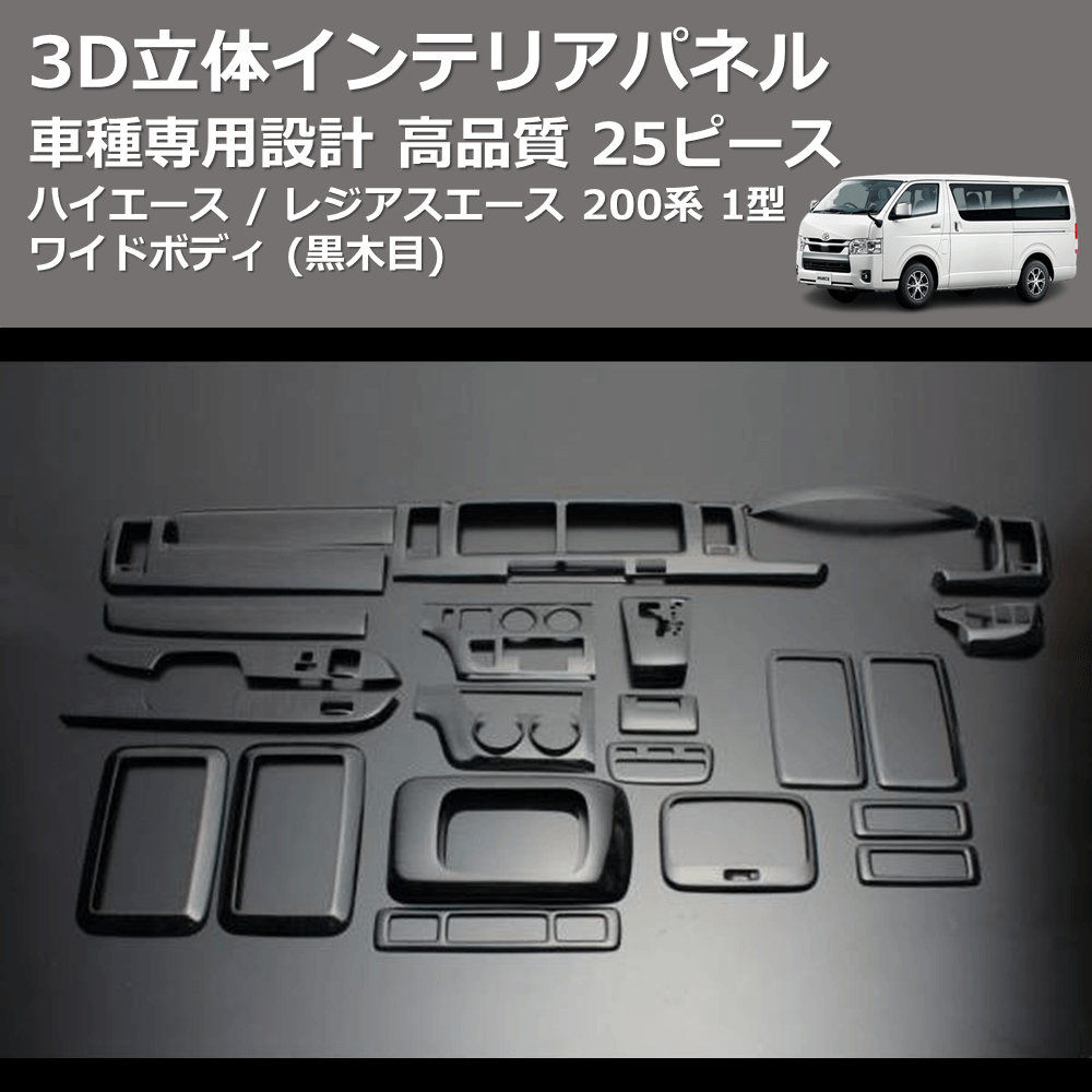 (黒木目) 25ピース 3D立体インテリアパネル ハイエース / レジアスエース 200系 1型 ワイドボディ FEGGARI LNW25-101-001