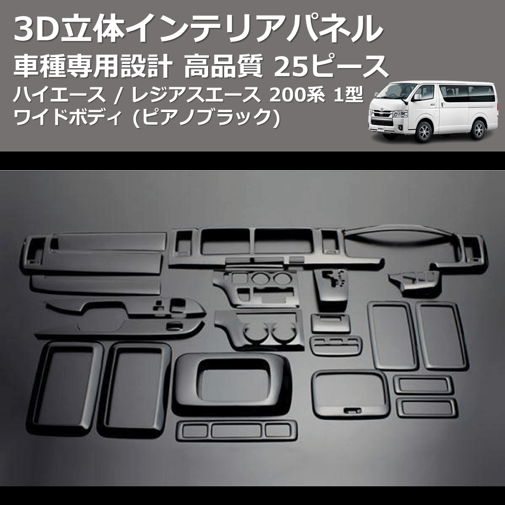 (ピアノブラック) 25ピース 3D立体インテリアパネル ハイエース / レジアスエース 200系 1型 ワイドボディ FEGGARI LNW25-126-001