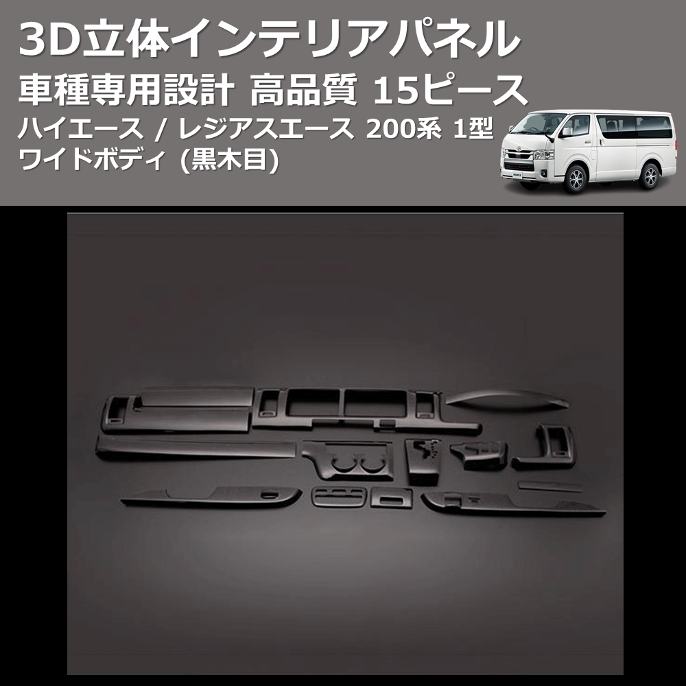 (黒木目) 15ピース 3D立体インテリアパネル ハイエース / レジアスエース 200系 1型 ワイドボディ FEGGARI PLT681-001