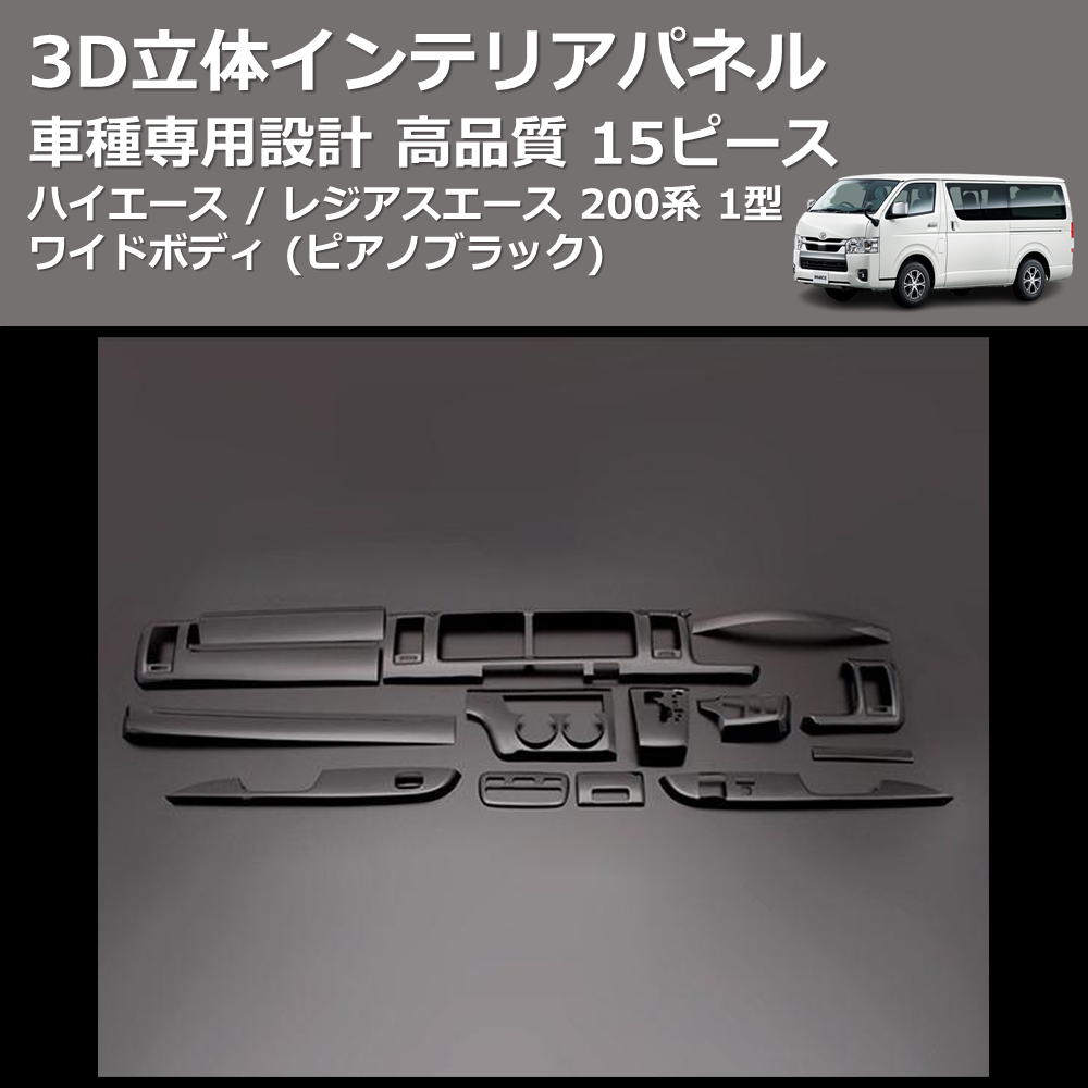 (ピアノブラック) 15ピース 3D立体インテリアパネル ハイエース / レジアスエース 200系 1型 ワイドボディ FEGGARI PLT683-001