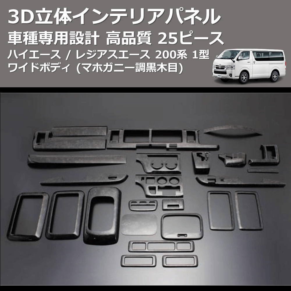(黒木目) 25ピース 3D立体インテリアパネル ハイエース / レジアスエース 200系 1型 標準ボディ FEGGARI LN25-101-001