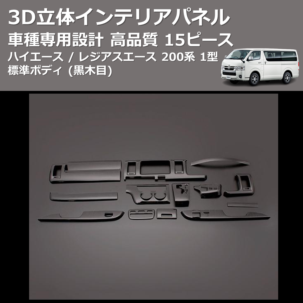 (黒木目) 15ピース 3D立体インテリアパネル ハイエース / レジアスエース 200系 1型 標準ボディ FEGGARI PLT678-001