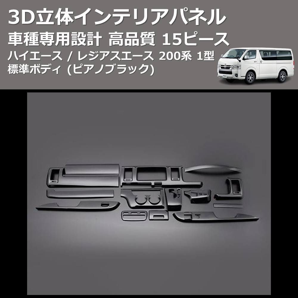 (ピアノブラック) 15ピース 3D立体インテリアパネル ハイエース / レジアスエース 200系 1型 標準ボディ FEGGARI PLT680-001