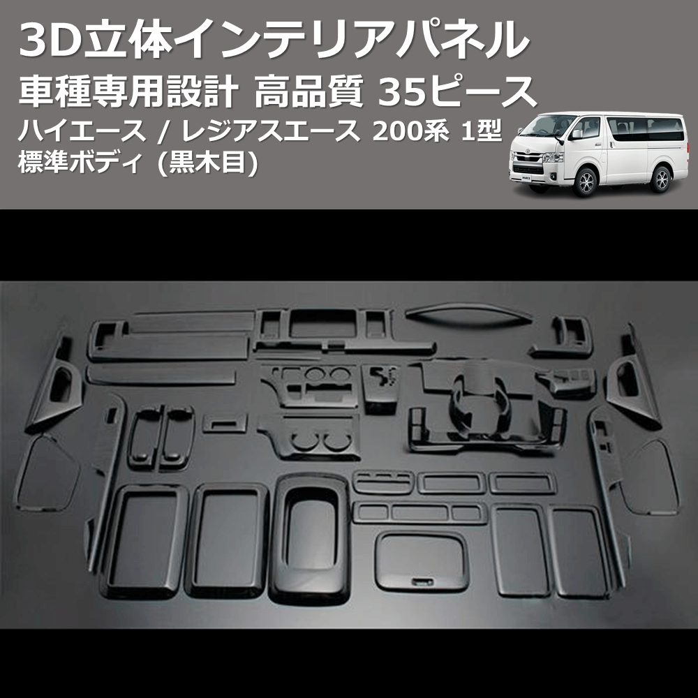 (黒木目) 35ピース 3D立体インテリアパネル ハイエース / レジアスエース 200系 1型 標準ボディ FEGGARI PLT771-001
