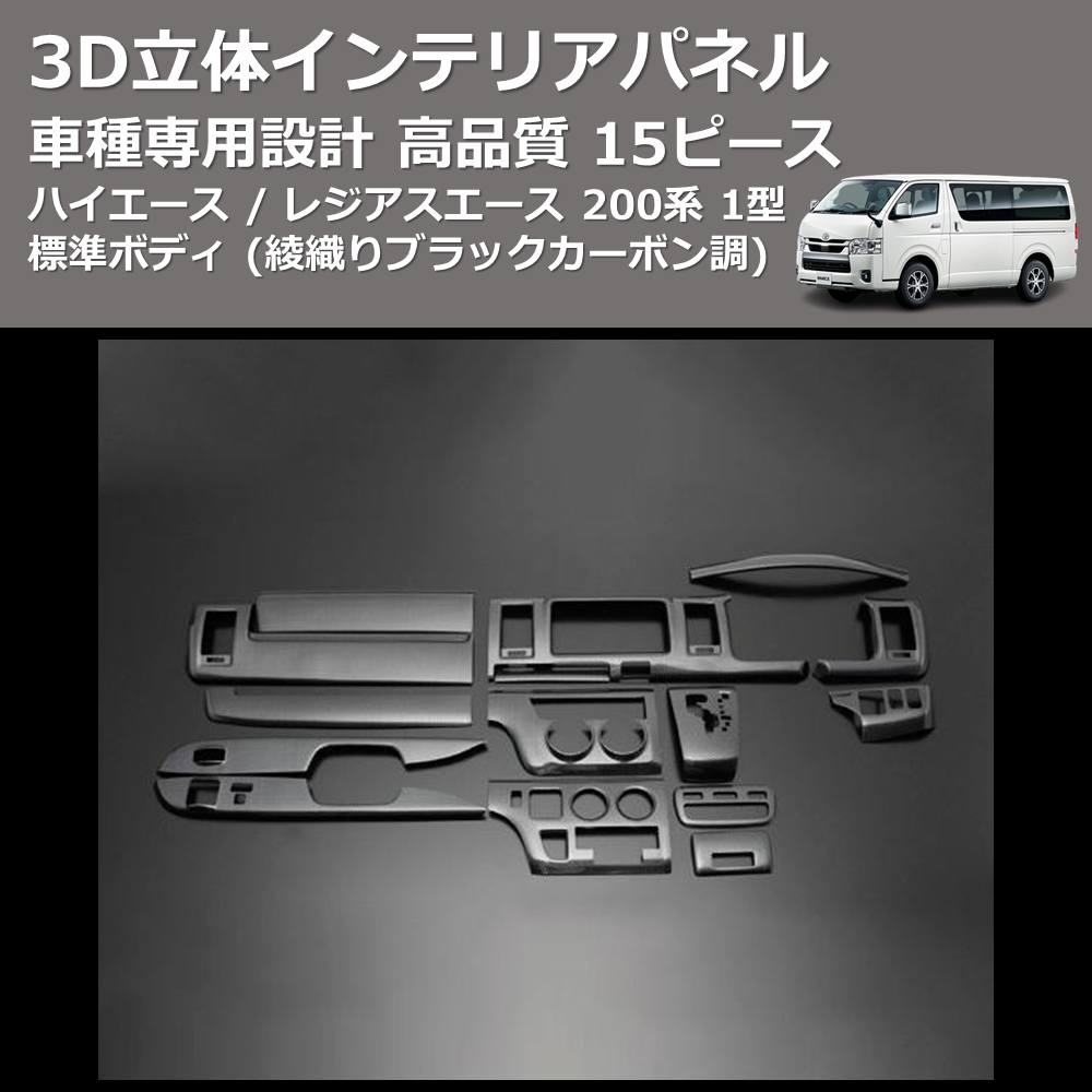 (綾織りブラックカーボン調) 15ピース 3D立体インテリアパネル ハイエース / レジアスエース 200系 1型 標準ボディ FEGGARI PLT789C-001