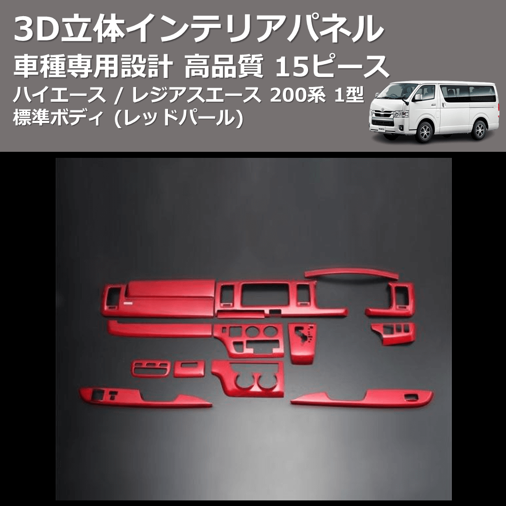 (レッドパール) 15ピース 3D立体インテリアパネル ハイエース / レジアスエース 200系 1型 標準ボディ FEGGARI PLT696-001