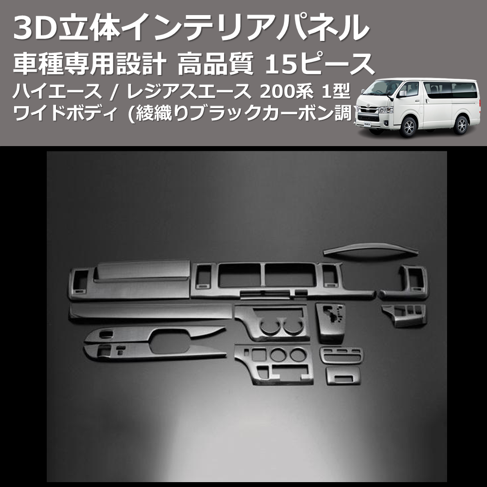(綾織りブラックカーボン調) 15ピース 3D立体インテリアパネル ハイエース / レジアスエース 200系 1型 ワイドボディ FEGGARI PLT817C-001