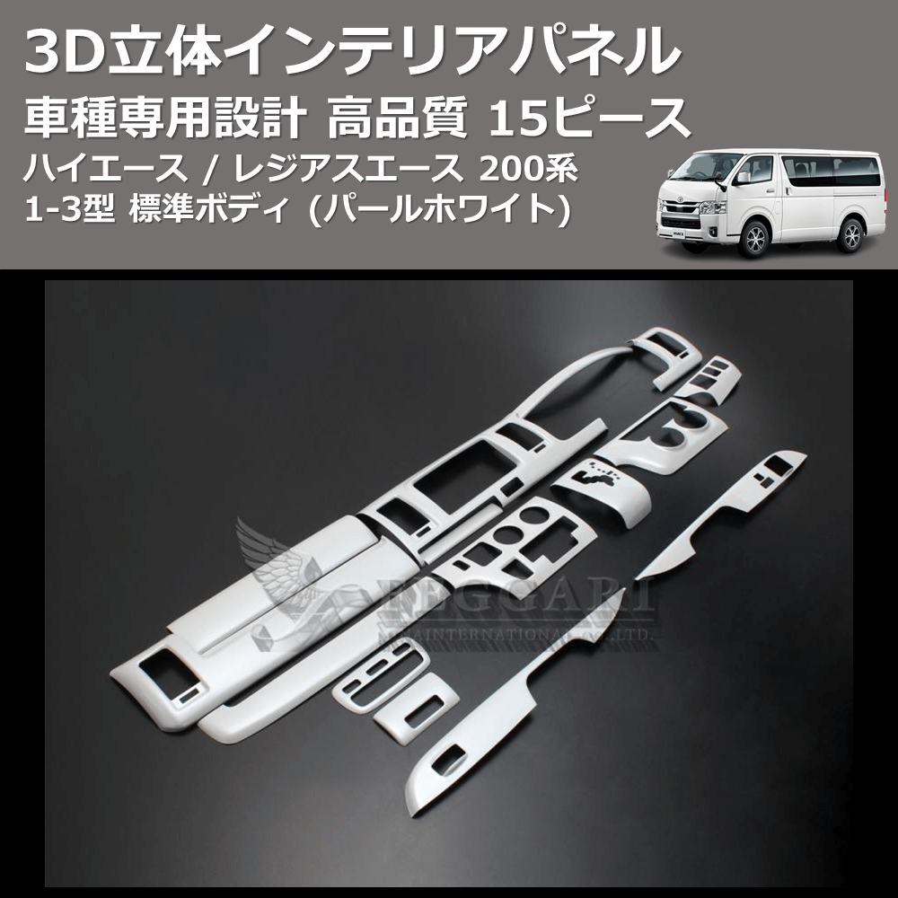 (パールホワイト) 15ピース 3D立体インテリアパネル ハイエース / レジアスエース 200系 1-3型 標準ボディ FEGGARI PLT698-001