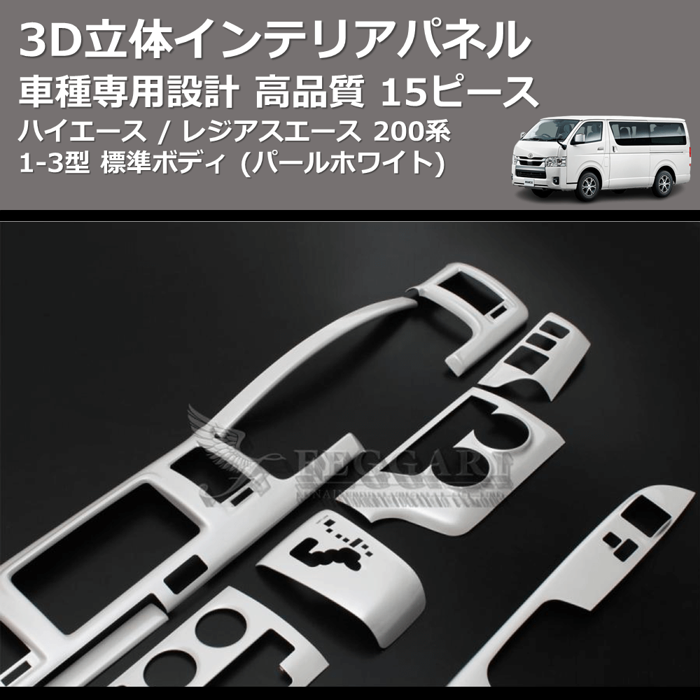 (パールホワイト) 15ピース 3D立体インテリアパネル ハイエース / レジアスエース 200系 1-3型 標準ボディ FEGGARI PLT698-001