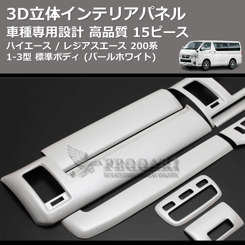 (パールホワイト) 15ピース 3D立体インテリアパネル ハイエース / レジアスエース 200系 1-3型 標準ボディ FEGGARI PLT698-001