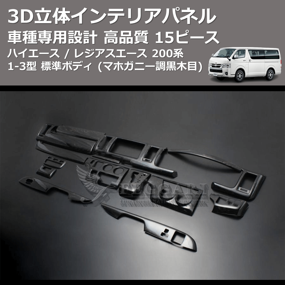 (マホガニー調黒木目) 15ピース 3D立体インテリアパネル ハイエース / レジアスエース 200系 1-3型 標準ボディ FEGGARI PLT699-001