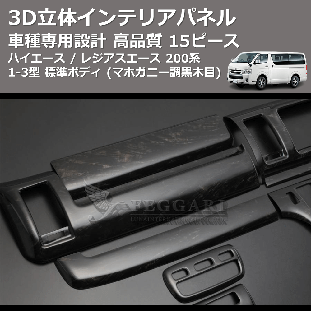 (マホガニー調黒木目) 15ピース 3D立体インテリアパネル ハイエース / レジアスエース 200系 1-3型 標準ボディ FEGGARI PLT699-001