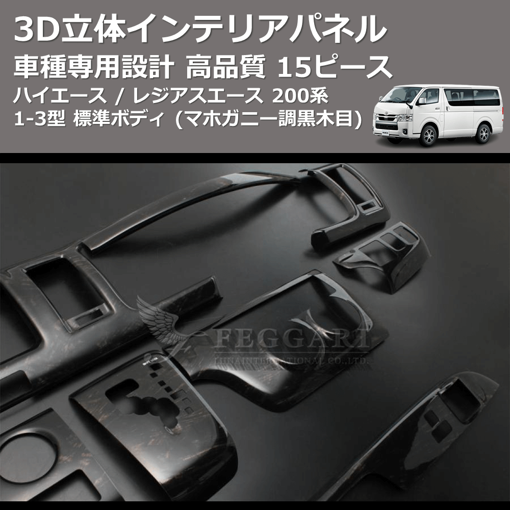 (マホガニー調黒木目) 15ピース 3D立体インテリアパネル ハイエース / レジアスエース 200系 1-3型 標準ボディ FEGGARI PLT699-001