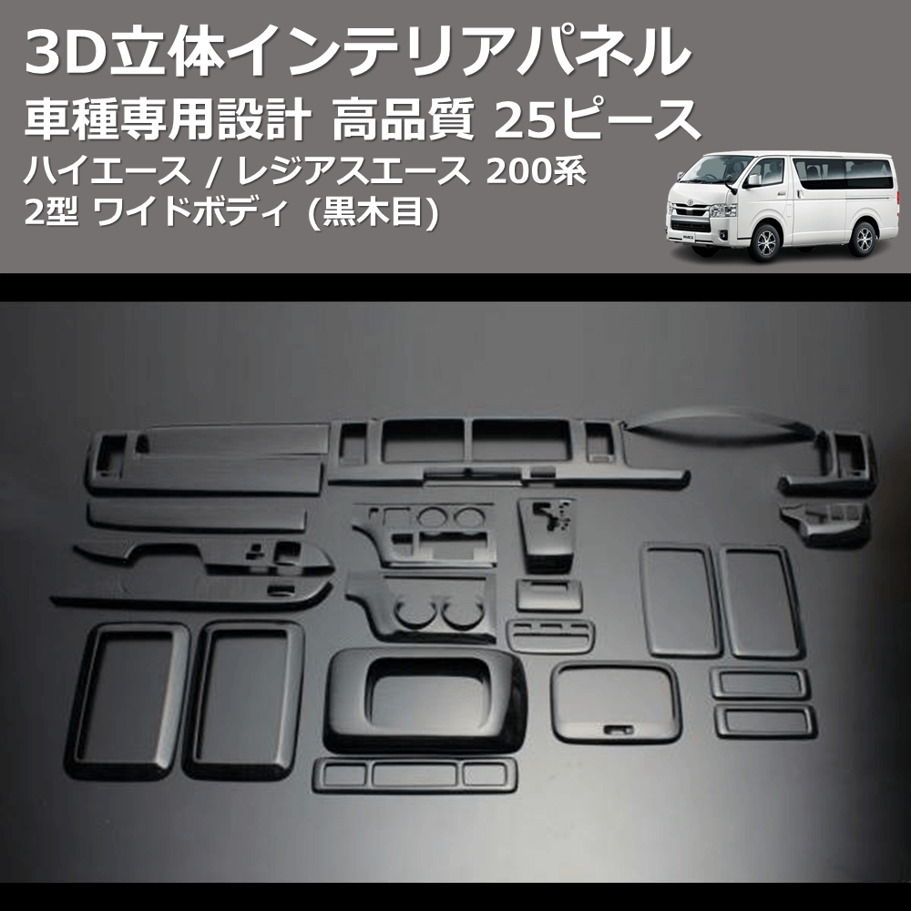 (黒木目) 25ピース 3D立体インテリアパネル ハイエース / レジアスエース 200系 2型 ワイドボディ FEGGARI LNW25-101-002