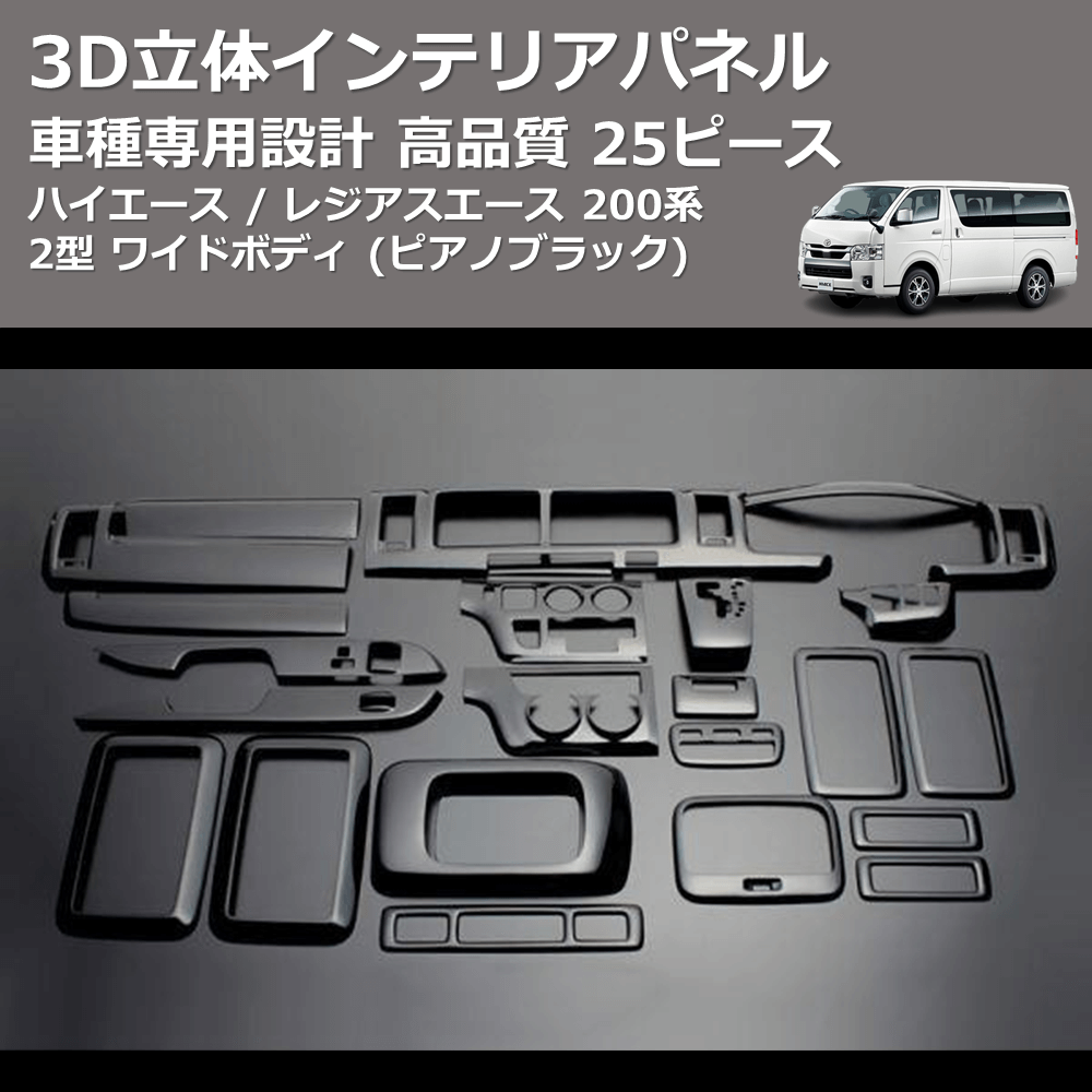 (ピアノブラック) 25ピース 3D立体インテリアパネル ハイエース / レジアスエース 200系 2型 ワイドボディ FEGGARI LNW25-126-002