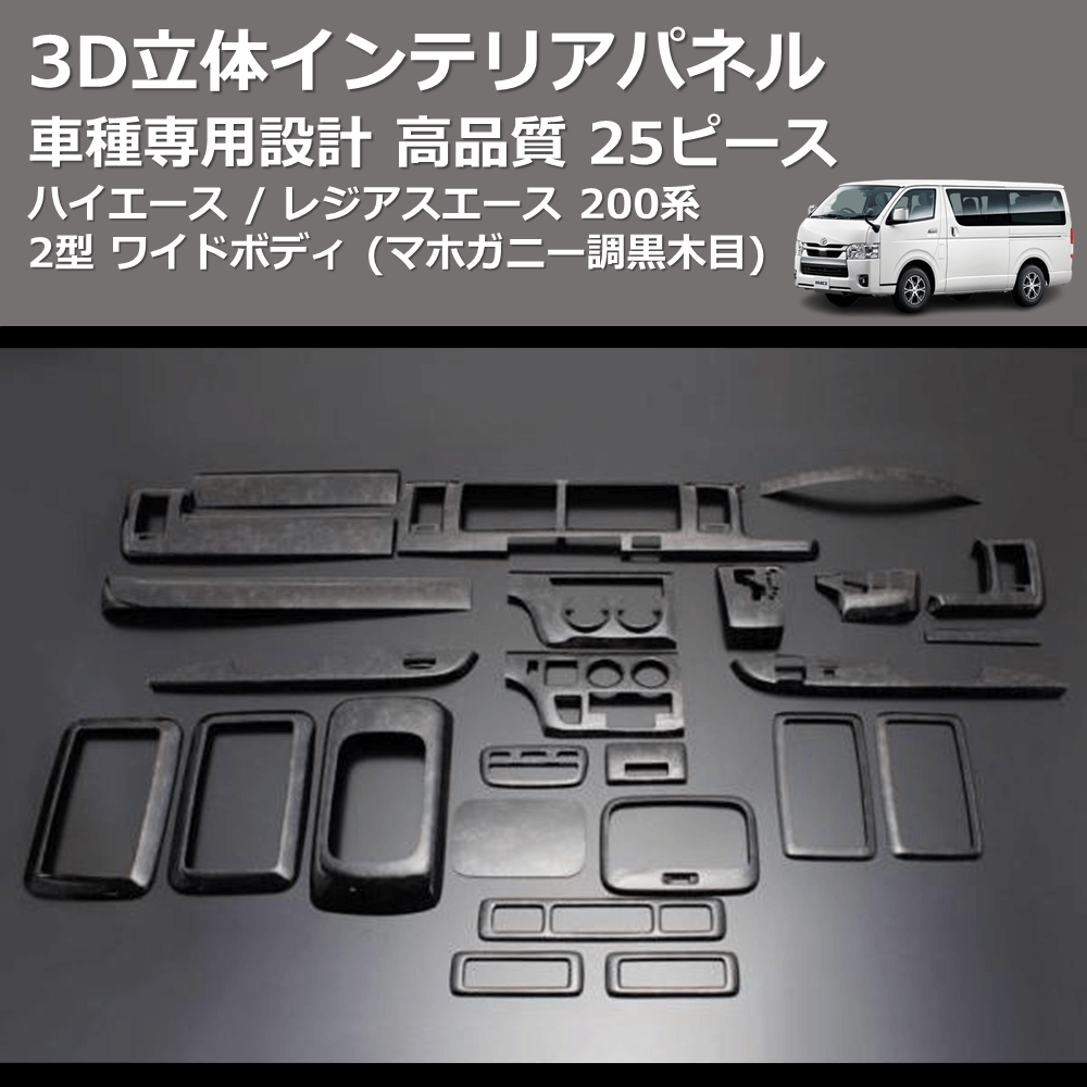 (マホガニー調黒木目) 25ピース 3D立体インテリアパネル ハイエース / レジアスエース 200系 2型 ワイドボディ FEGGARI LNW25-179-002