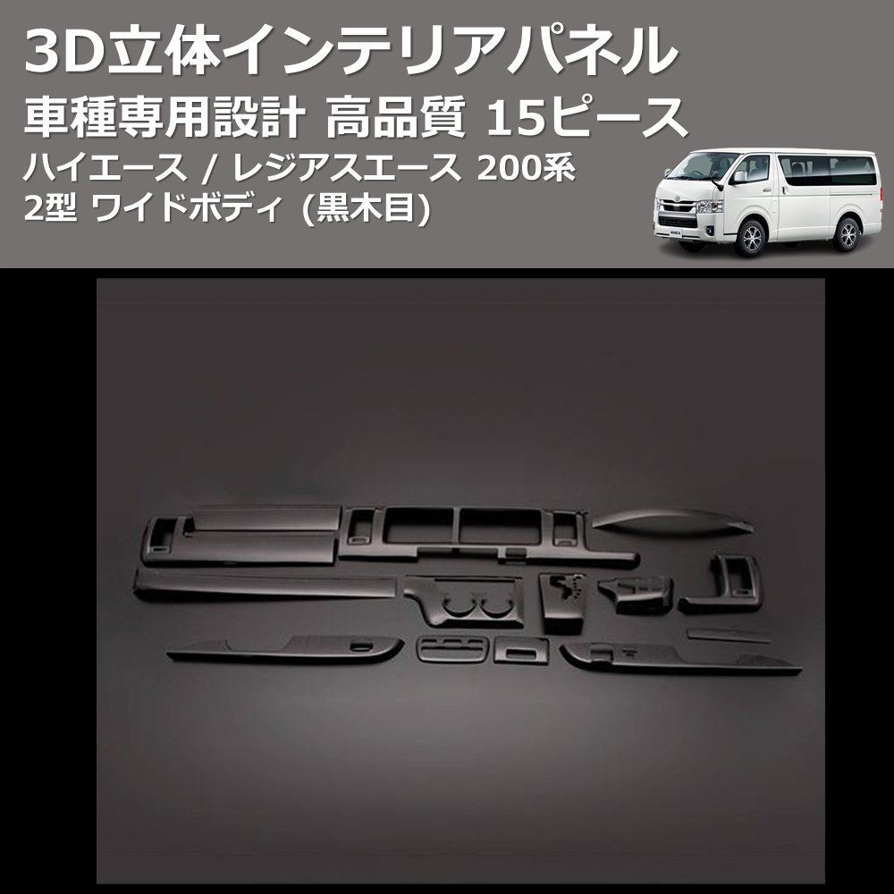(黒木目) 15ピース 3D立体インテリアパネル ハイエース / レジアスエース 200系 2型 ワイドボディ FEGGARI PLT681-002
