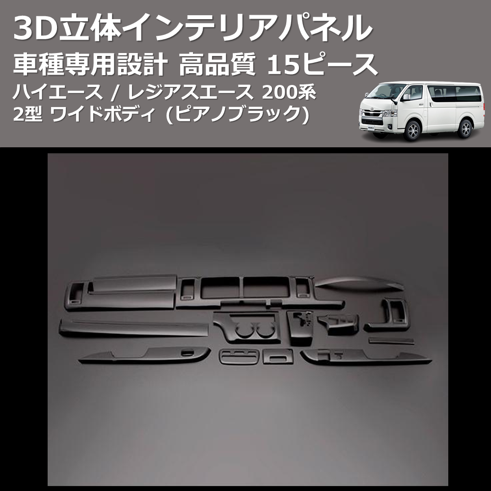 (ピアノブラック) 15ピース 3D立体インテリアパネル ハイエース / レジアスエース 200系 2型 ワイドボディ FEGGARI PLT683-002