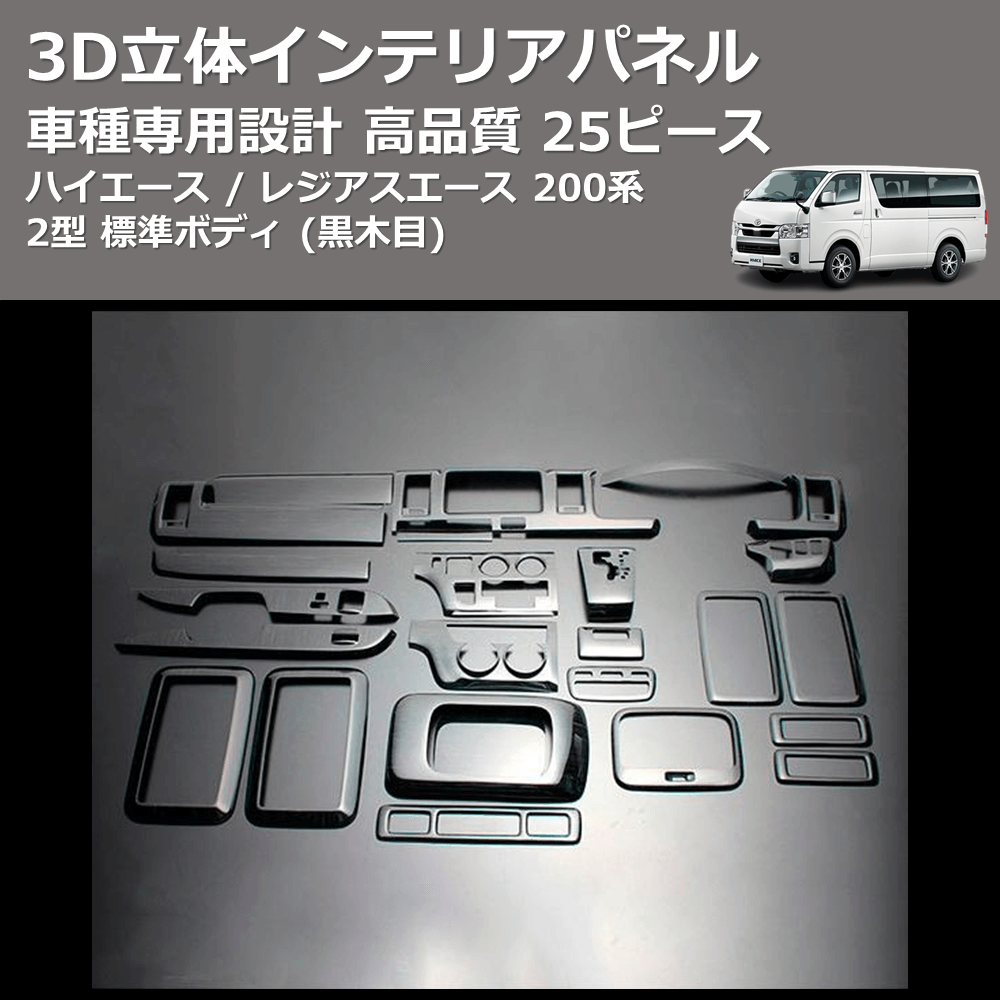 (黒木目) 25ピース 3D立体インテリアパネル ハイエース / レジアスエース 200系 2型 標準ボディ FEGGARI LN25-101-002