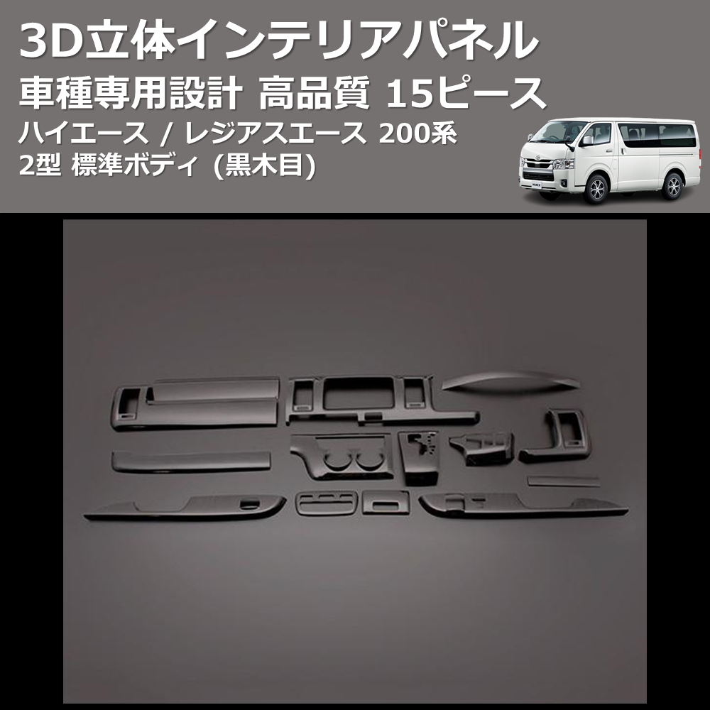 (黒木目) 15ピース 3D立体インテリアパネル ハイエース / レジアスエース 200系 2型 標準ボディ FEGGARI PLT678-002