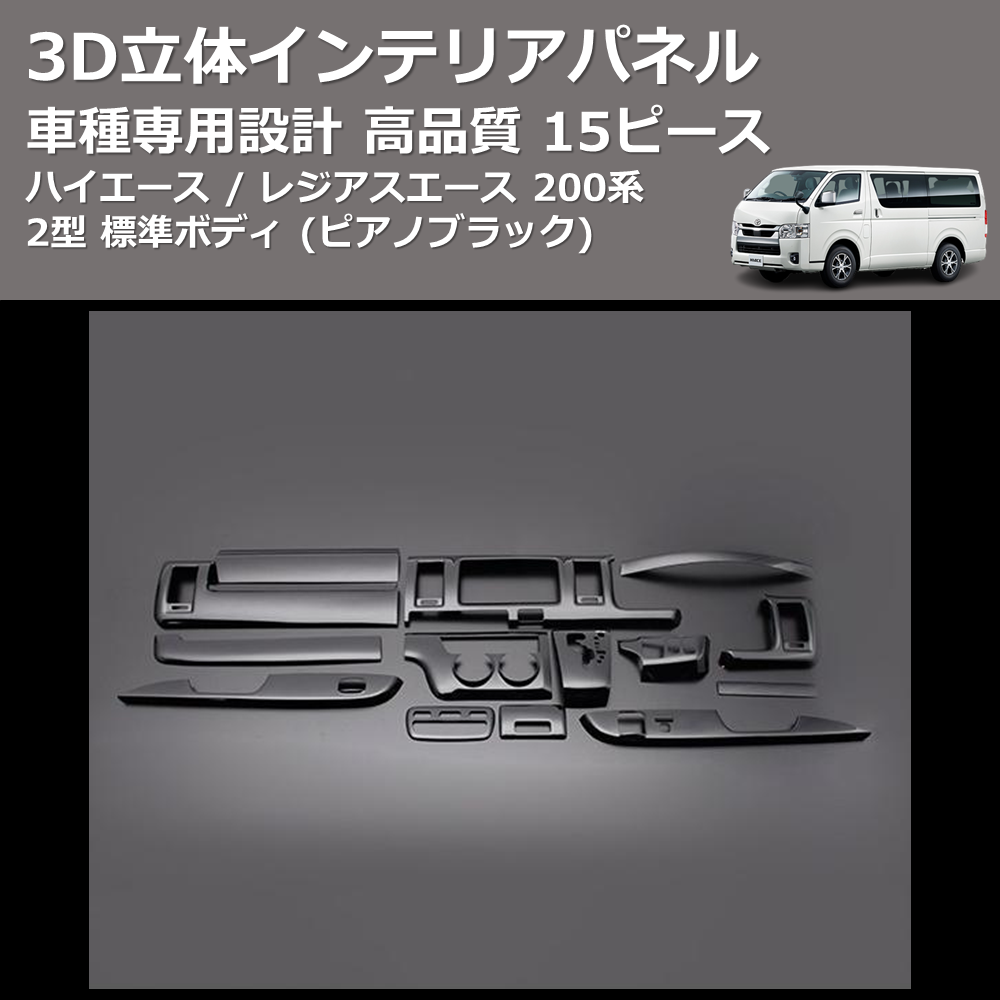 (ピアノブラック) 15ピース 3D立体インテリアパネル ハイエース / レジアスエース 200系 2型 標準ボディ FEGGARI PLT680-002