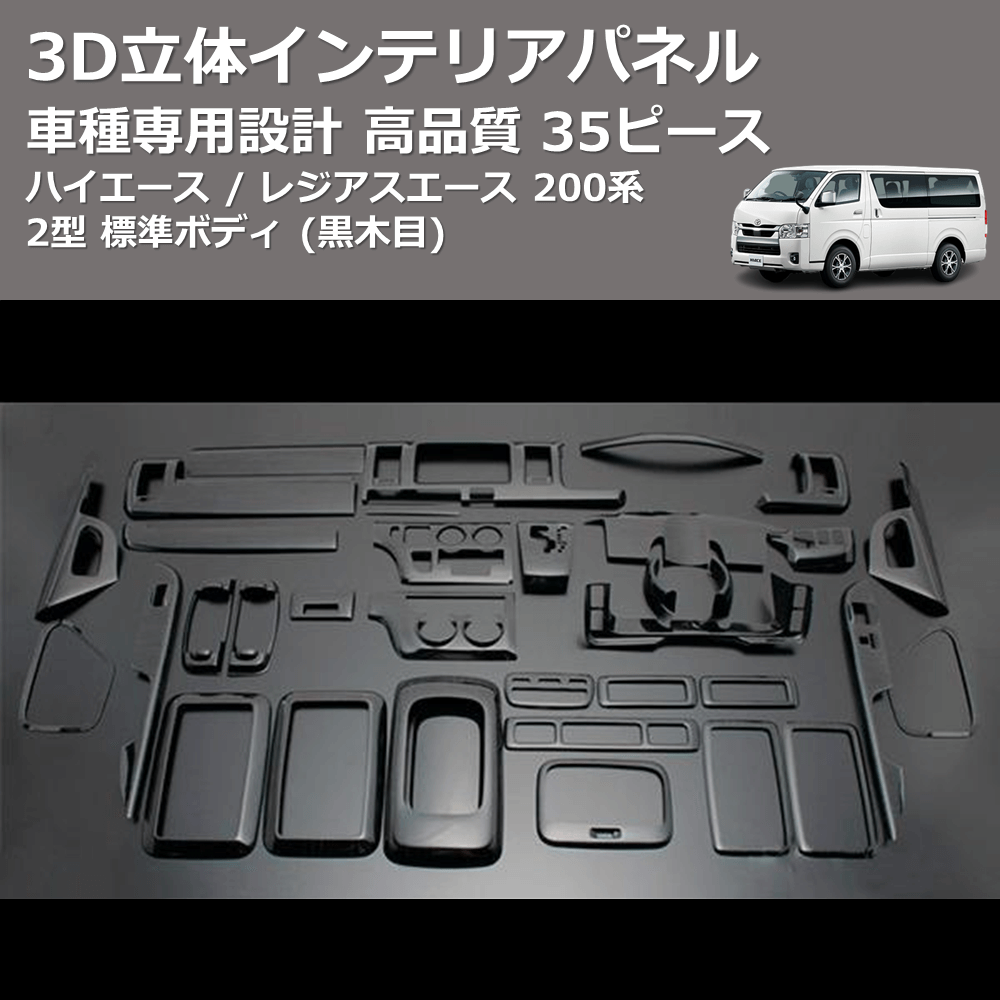 (黒木目) 35ピース 3D立体インテリアパネル ハイエース / レジアスエース 200系 2型 標準ボディ FEGGARI PLT771-002