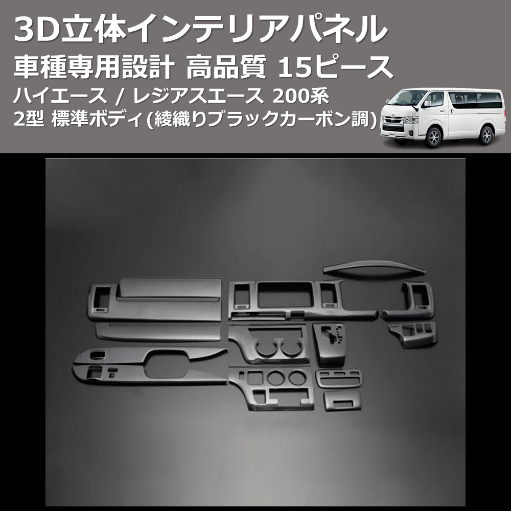 (綾織りブラックカーボン調) 15ピース 3D立体インテリアパネル ハイエース / レジアスエース 200系 2型 標準ボディ FEGGARI PLT789C-002