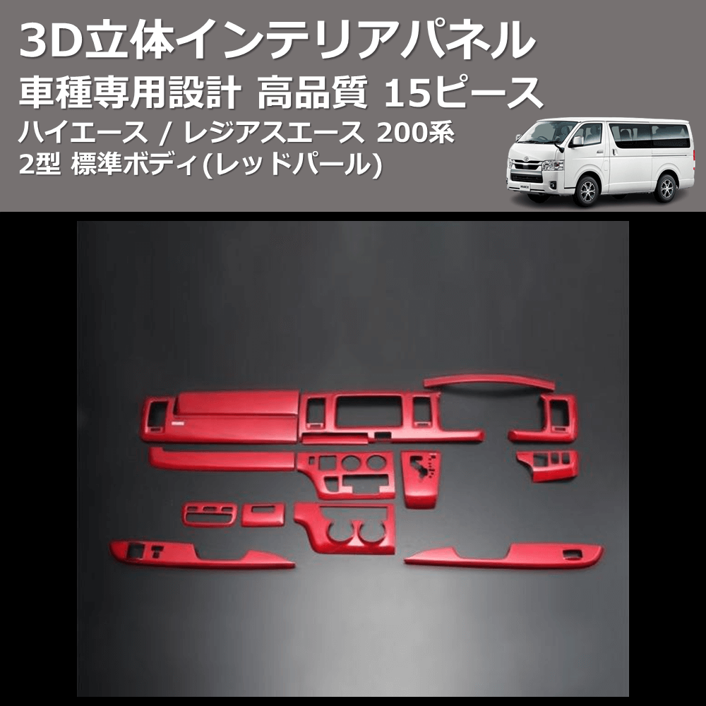 (レッドパール) 15ピース 3D立体インテリアパネル ハイエース / レジアスエース 200系 2型 標準ボディ FEGGARI PLT696-002