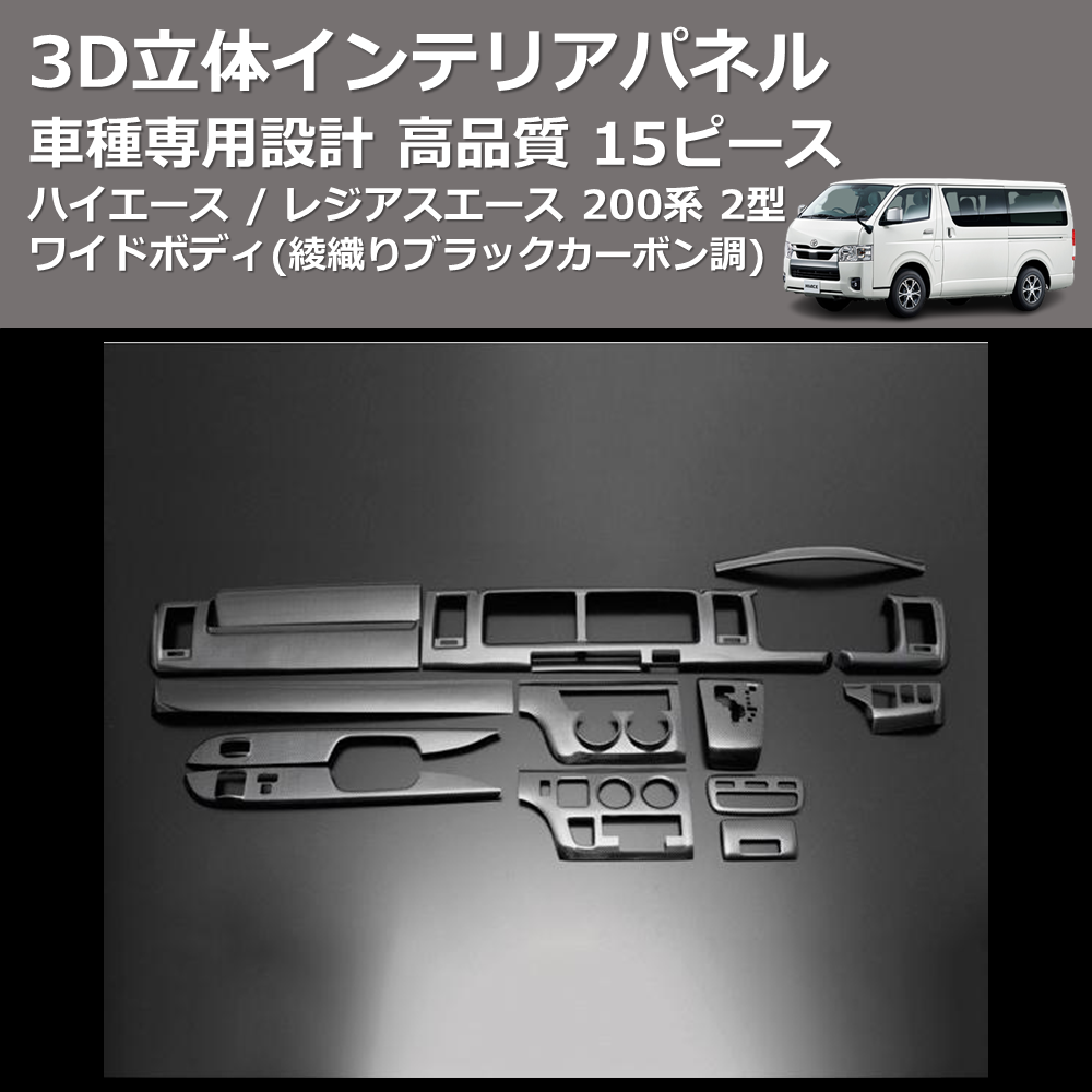 (綾織りブラックカーボン調) 15ピース 3D立体インテリアパネル ハイエース / レジアスエース 200系 2型 ワイドボディ FEGGARI PLT817C-002