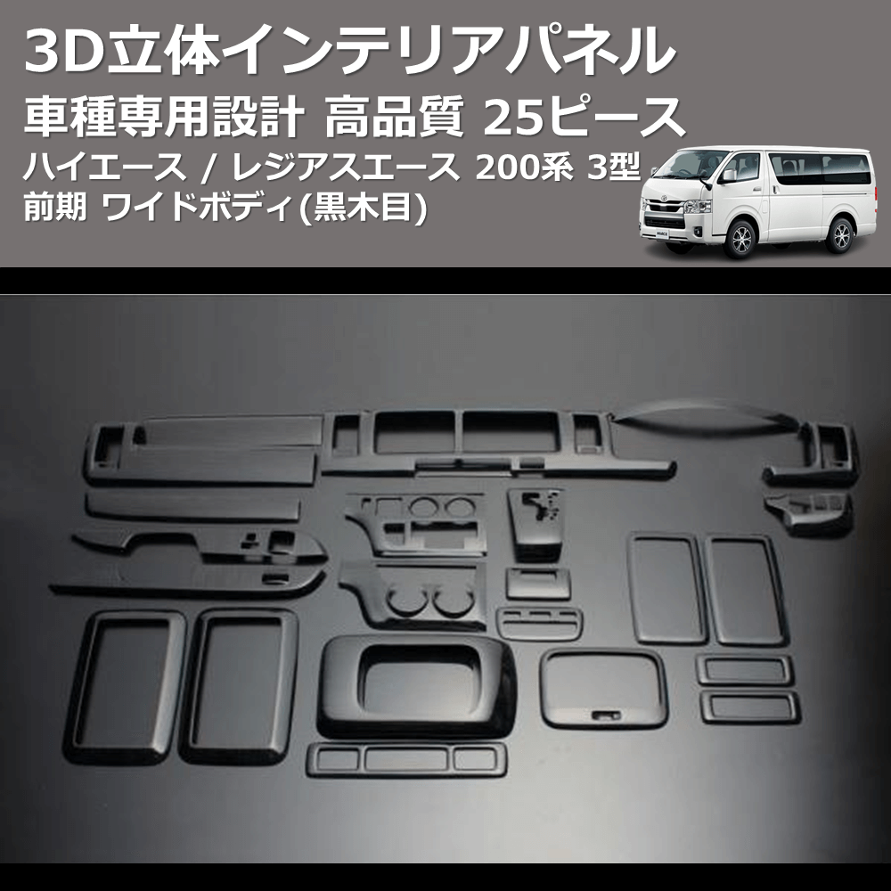 (黒木目) 25ピース 3D立体インテリアパネル ハイエース / レジアスエース 200系 3型 前期 ワイドボディ FEGGARI LNW25-101-003