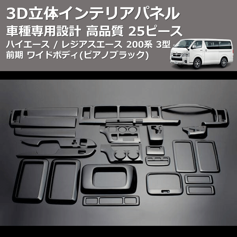 (ピアノブラック) 25ピース 3D立体インテリアパネル ハイエース / レジアスエース 200系 3型 前期 ワイドボディ FEGGARI LNW25-126-003