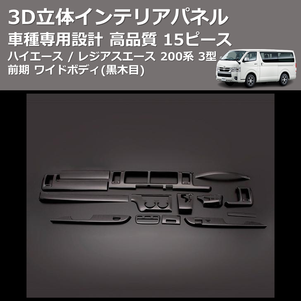(黒木目) 15ピース 3D立体インテリアパネル ハイエース / レジアスエース 200系 3型 前期 ワイドボディ FEGGARI PLT681-003