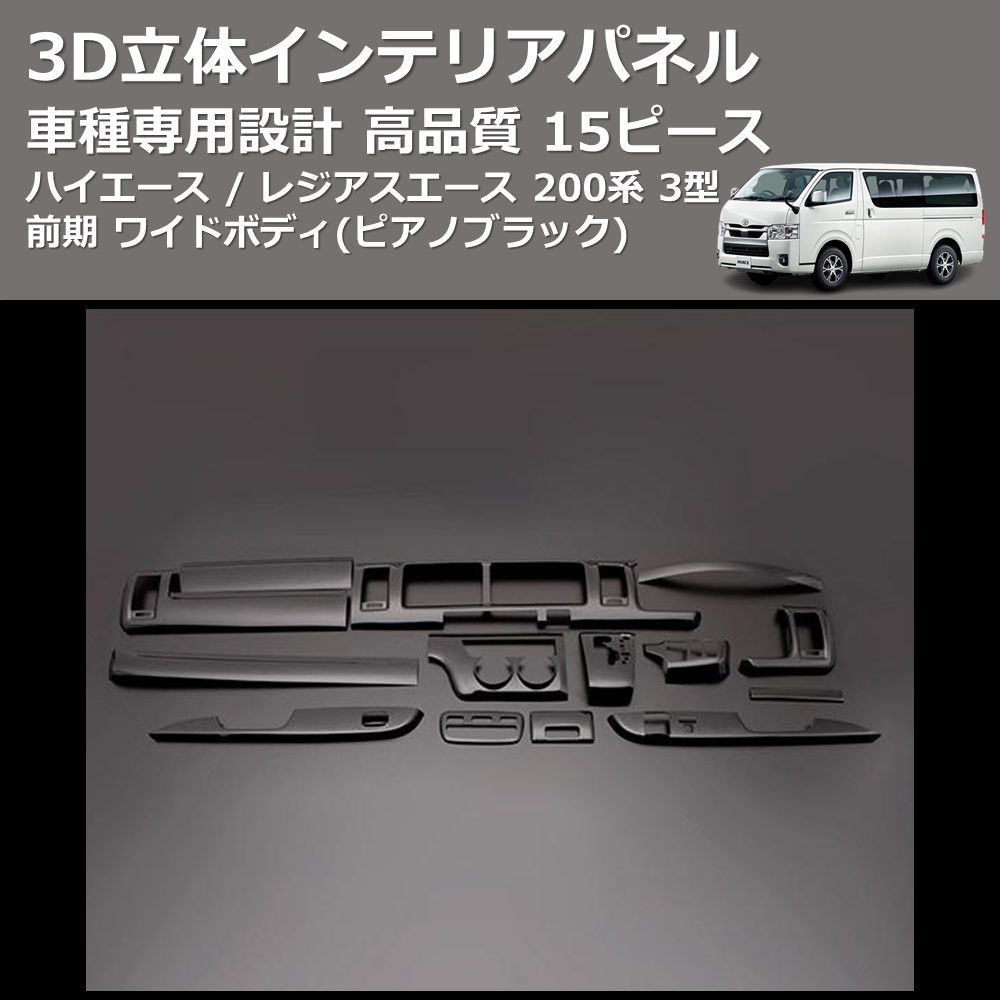 (ピアノブラック) 15ピース 3D立体インテリアパネル ハイエース / レジアスエース 200系 3型 前期 ワイドボディ FEGGARI PLT683-003