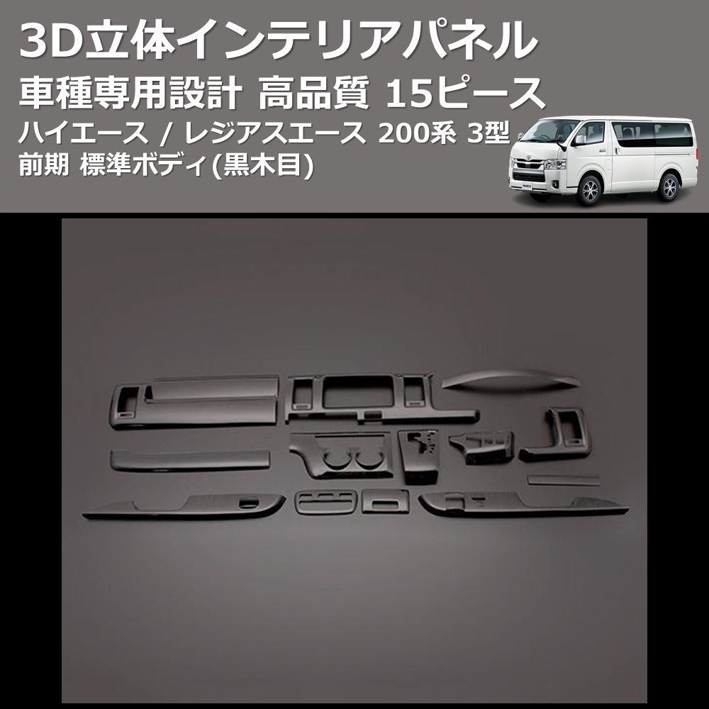 (黒木目) 15ピース 3D立体インテリアパネル ハイエース / レジアスエース 200系 3型 前期 標準ボディ FEGGARI PLT678-003