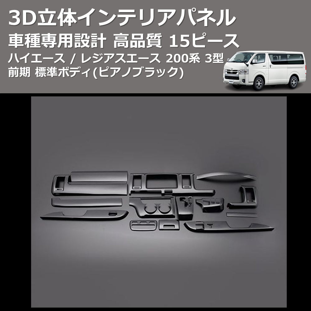 (ピアノブラック) 15ピース 3D立体インテリアパネル ハイエース / レジアスエース 200系 3型 前期 標準ボディ FEGGARI PLT680-003