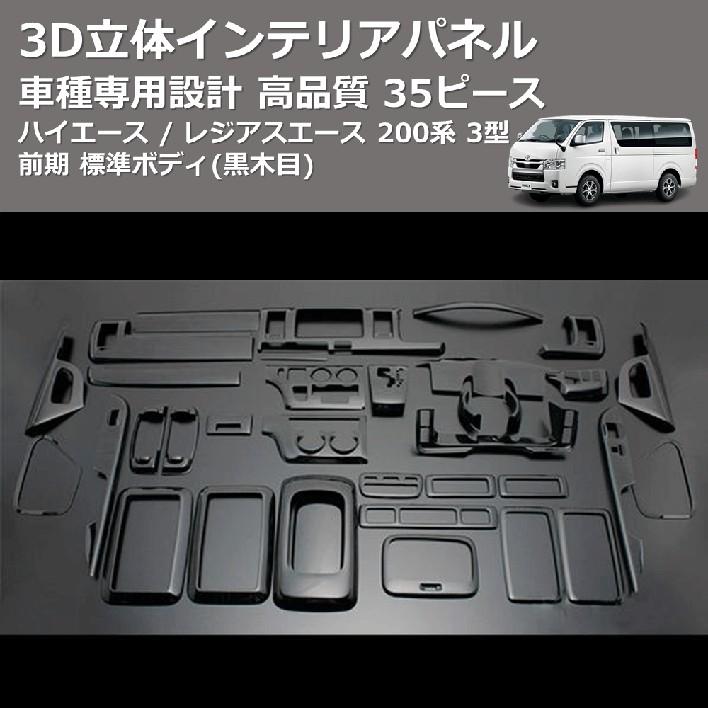 (黒木目) 35ピース 3D立体インテリアパネル ハイエース / レジアスエース 200系 3型 前期 標準ボディ FEGGARI PLT771-003