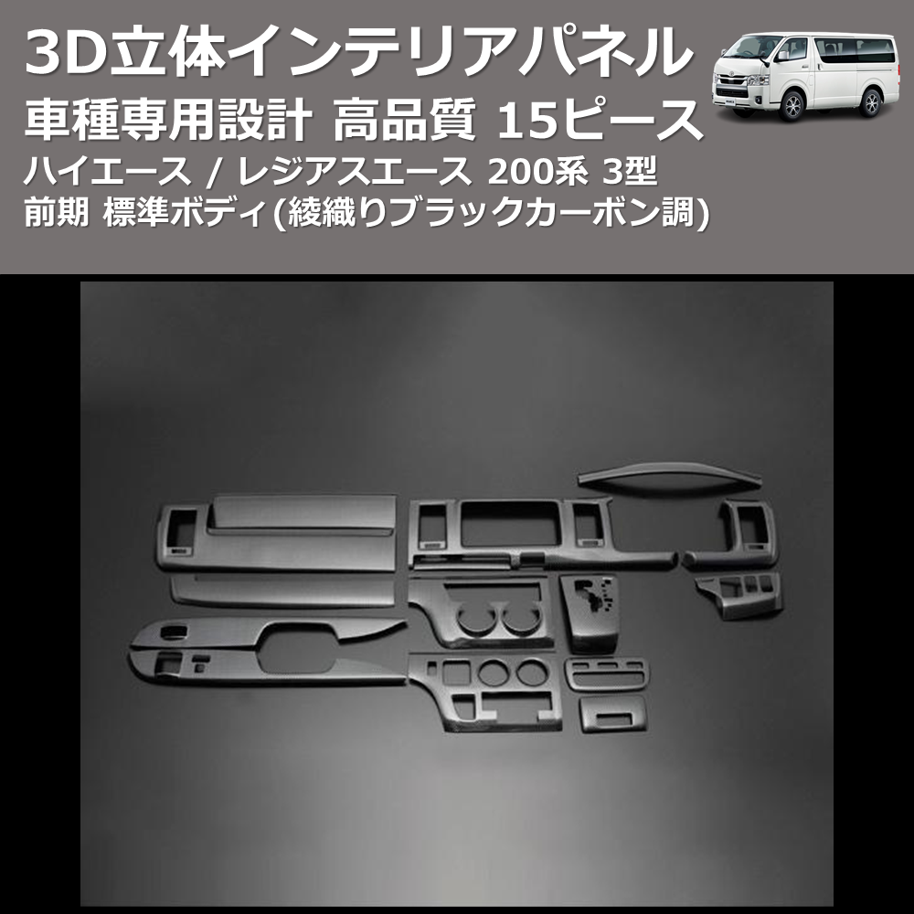 (綾織りブラックカーボン調) 15ピース 3D立体インテリアパネル ハイエース / レジアスエース 200系 3型 前期 標準ボディ FEGGARI PLT789C-003