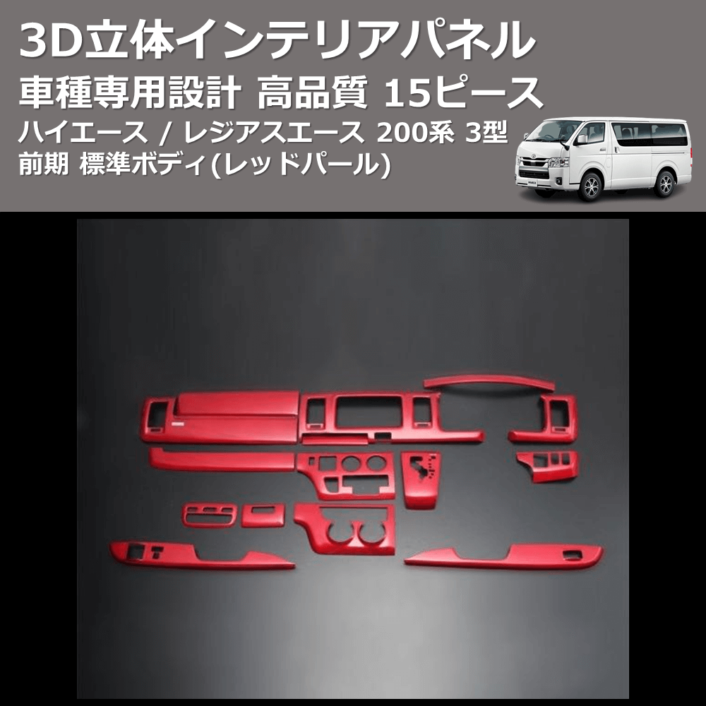 (レッドパール) 15ピース 3D立体インテリアパネル ハイエース / レジアスエース 200系 3型 前期 標準ボディ FEGGARI PLT696-003