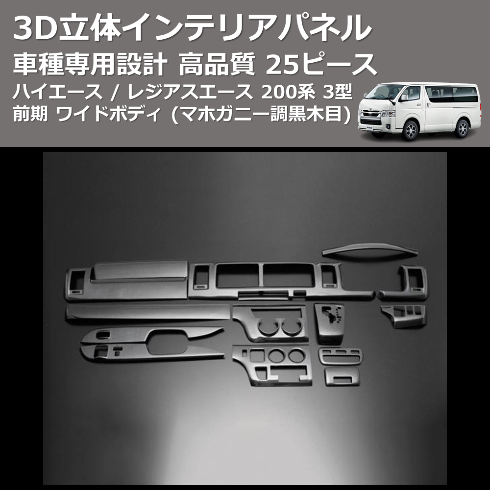 (綾織りブラックカーボン調) 15ピース 3D立体インテリアパネル ハイエース / レジアスエース 200系 3型 前期 ワイドボディ FEGGARI PLT817C-003