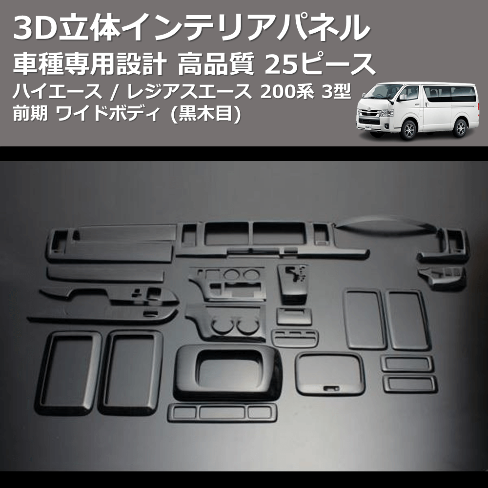 (黒木目) 25ピース 3D立体インテリアパネル ハイエース / レジアスエース 200系 3型 前期 ワイドボディ FEGGARI LNW25-101-004