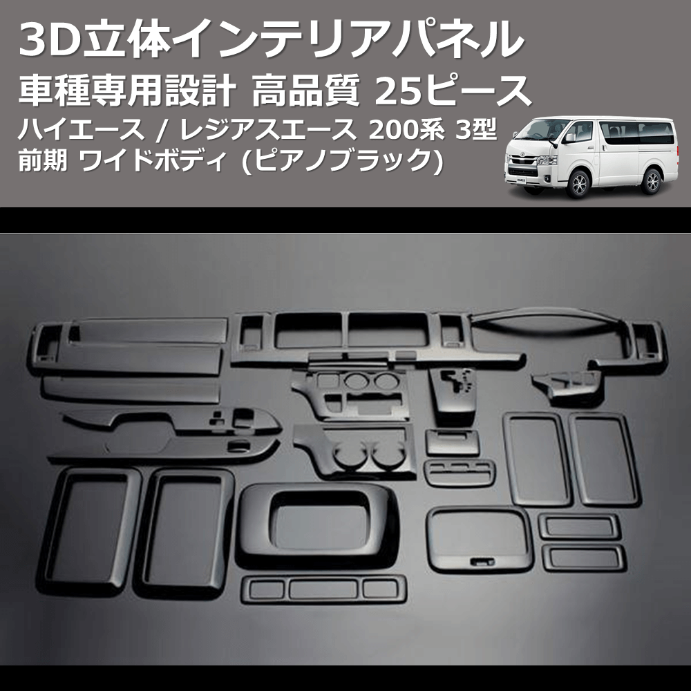 (ピアノブラック) 25ピース 3D立体インテリアパネル ハイエース / レジアスエース 200系 3型 前期 ワイドボディ FEGGARI LNW25-126-004