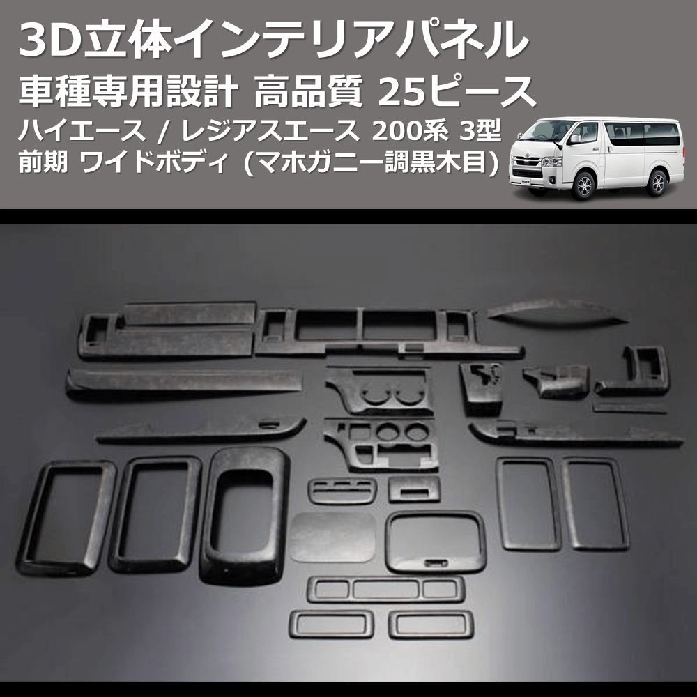 (マホガニー調黒木目) 25ピース 3D立体インテリアパネル ハイエース / レジアスエース 200系 3型 前期 ワイドボディ FEGGARI LNW25-179-004