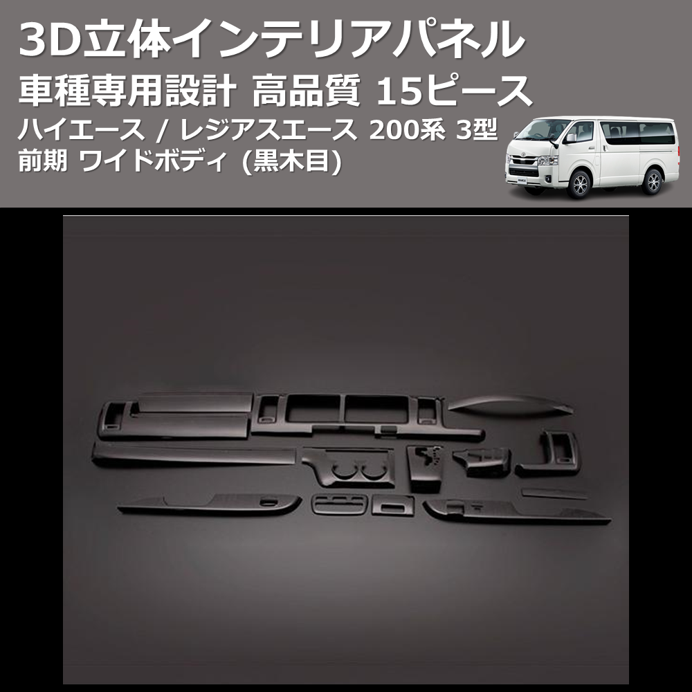 (黒木目) 15ピース 3D立体インテリアパネル ハイエース / レジアスエース 200系 3型 前期 ワイドボディ FEGGARI PLT681-004