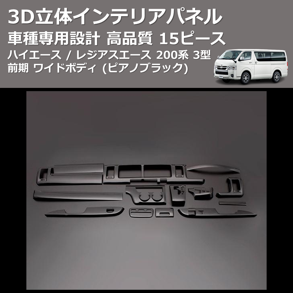 (ピアノブラック) 15ピース 3D立体インテリアパネル ハイエース / レジアスエース 200系 3型 前期 ワイドボディ FEGGARI PLT683-004