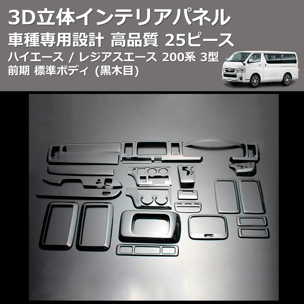 (黒木目) 25ピース 3D立体インテリアパネル ハイエース / レジアスエース 200系 3型 後期 標準ボディ FEGGARI LN25-101-004