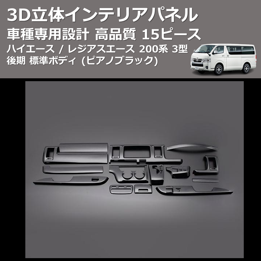 (ピアノブラック) 15ピース 3D立体インテリアパネル ハイエース / レジアスエース 200系 3型 後期 標準ボディ FEGGARI PLT680-004