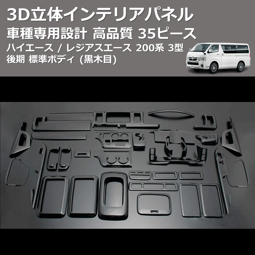 (黒木目) 35ピース 3D立体インテリアパネル ハイエース / レジアスエース 200系 3型 後期 標準ボディ FEGGARI PLT771-004