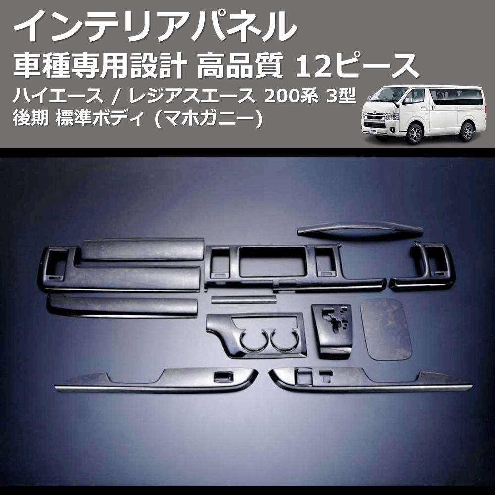 (マホガニー) 12ピース インテリアパネル ハイエース / レジアスエース 200系 3型 後期 標準ボディ FEGGARI PDL102-001